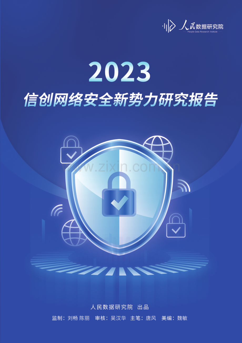 2023年信创网络安全新势力研究报告.pdf_第1页