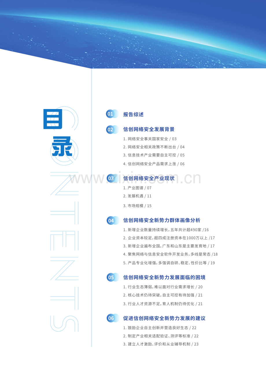 2023年信创网络安全新势力研究报告.pdf_第2页