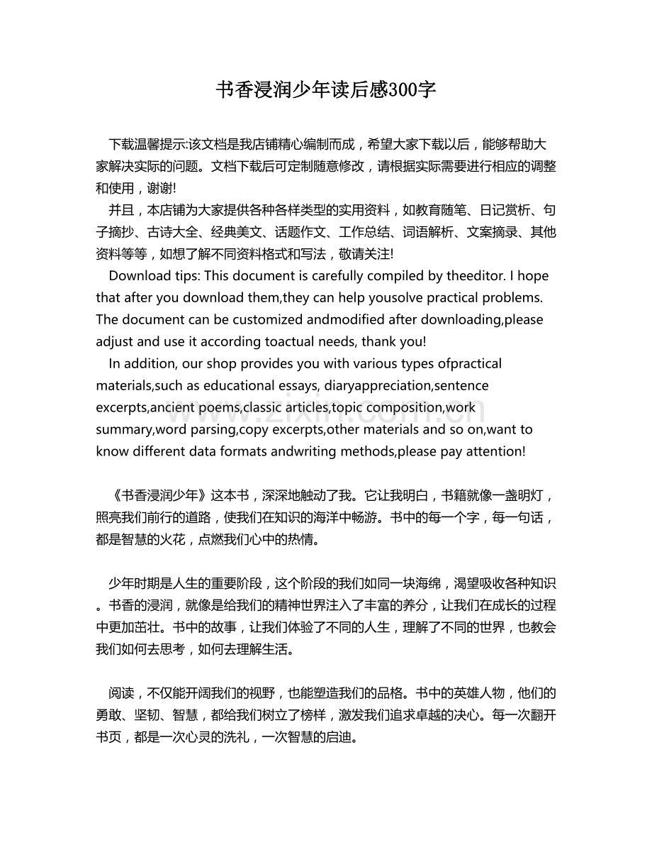 书香浸润少年读后感300字.docx_第1页