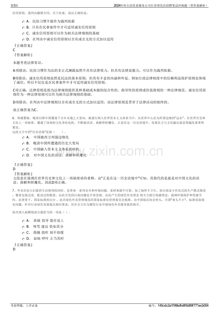 2024年哈尔滨饮食服务公司红星理发店招聘笔试冲刺题（带答案解析）.pdf_第3页