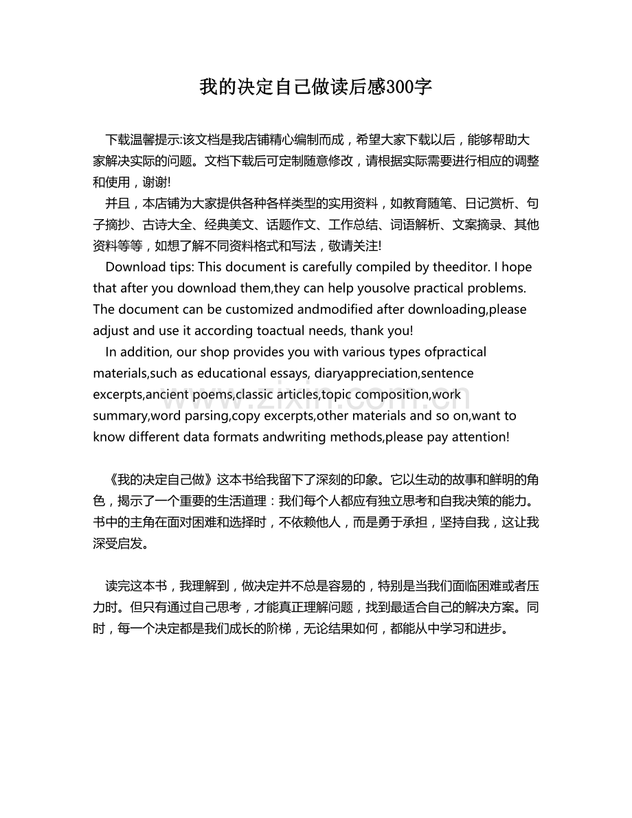 我的决定自己做读后感300字.docx_第1页