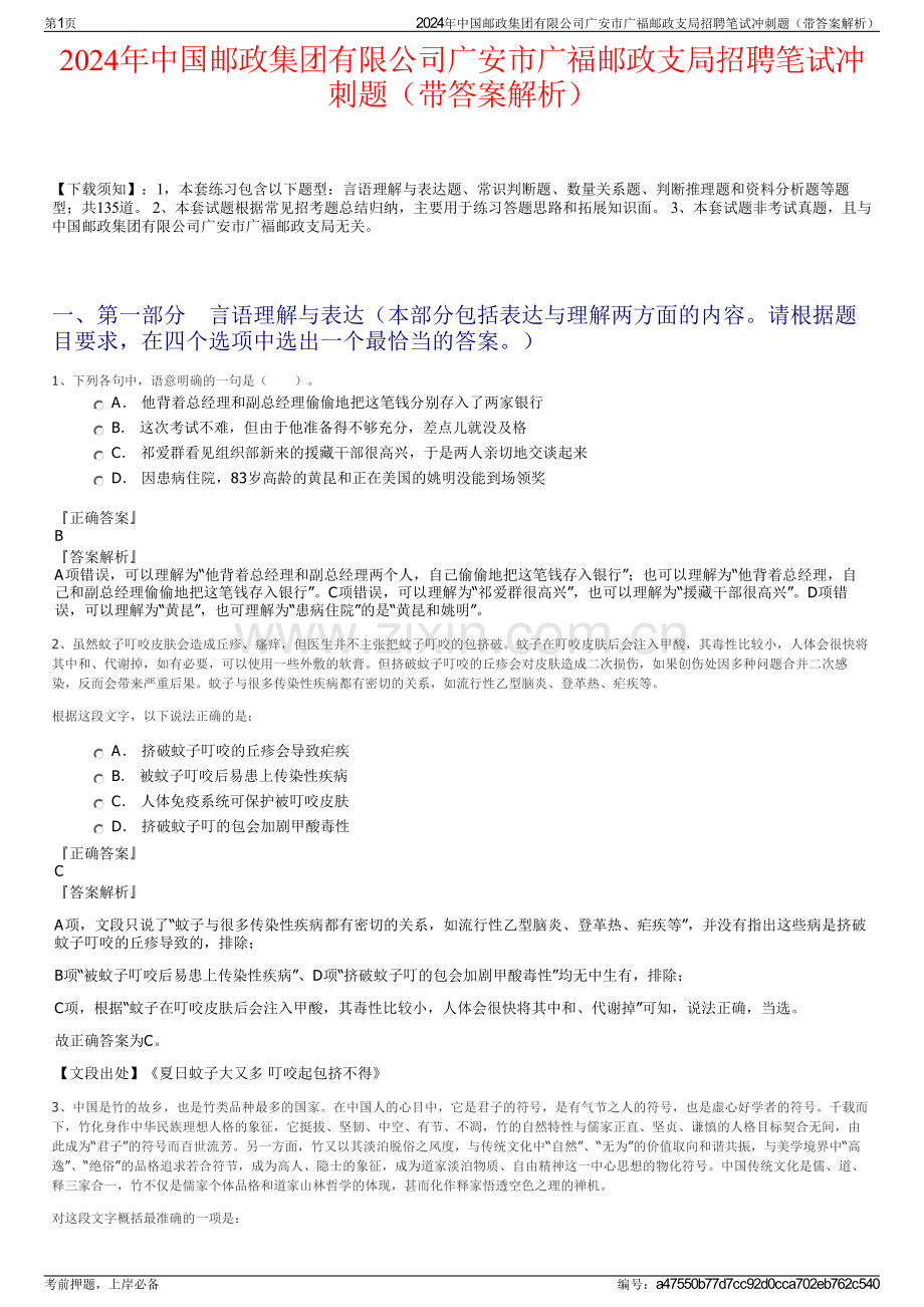 2024年中国邮政集团有限公司广安市广福邮政支局招聘笔试冲刺题（带答案解析）.pdf_第1页