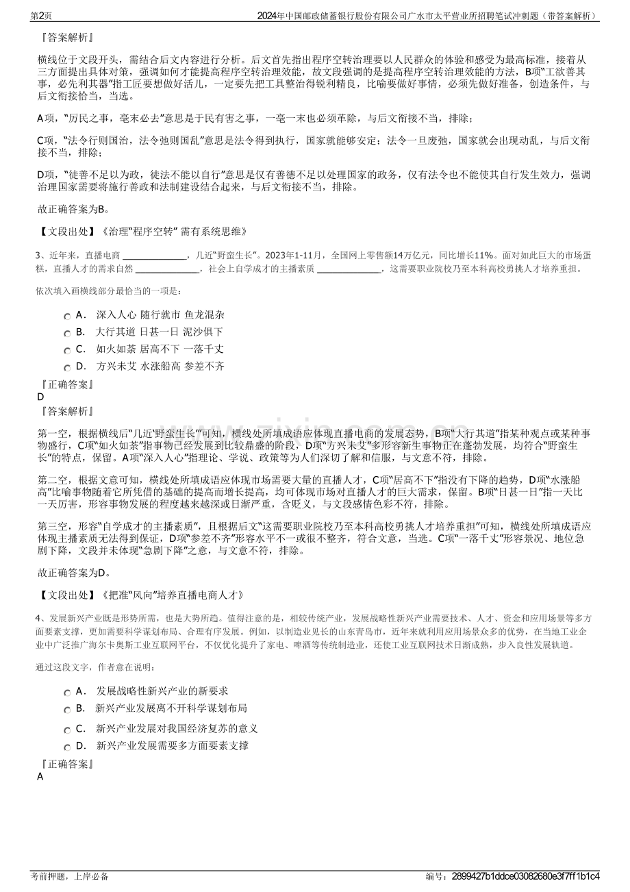 2024年中国邮政储蓄银行股份有限公司广水市太平营业所招聘笔试冲刺题（带答案解析）.pdf_第2页