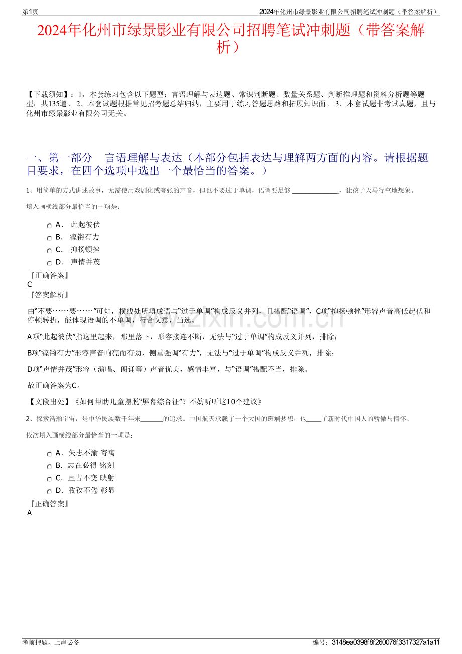 2024年化州市绿景影业有限公司招聘笔试冲刺题（带答案解析）.pdf_第1页