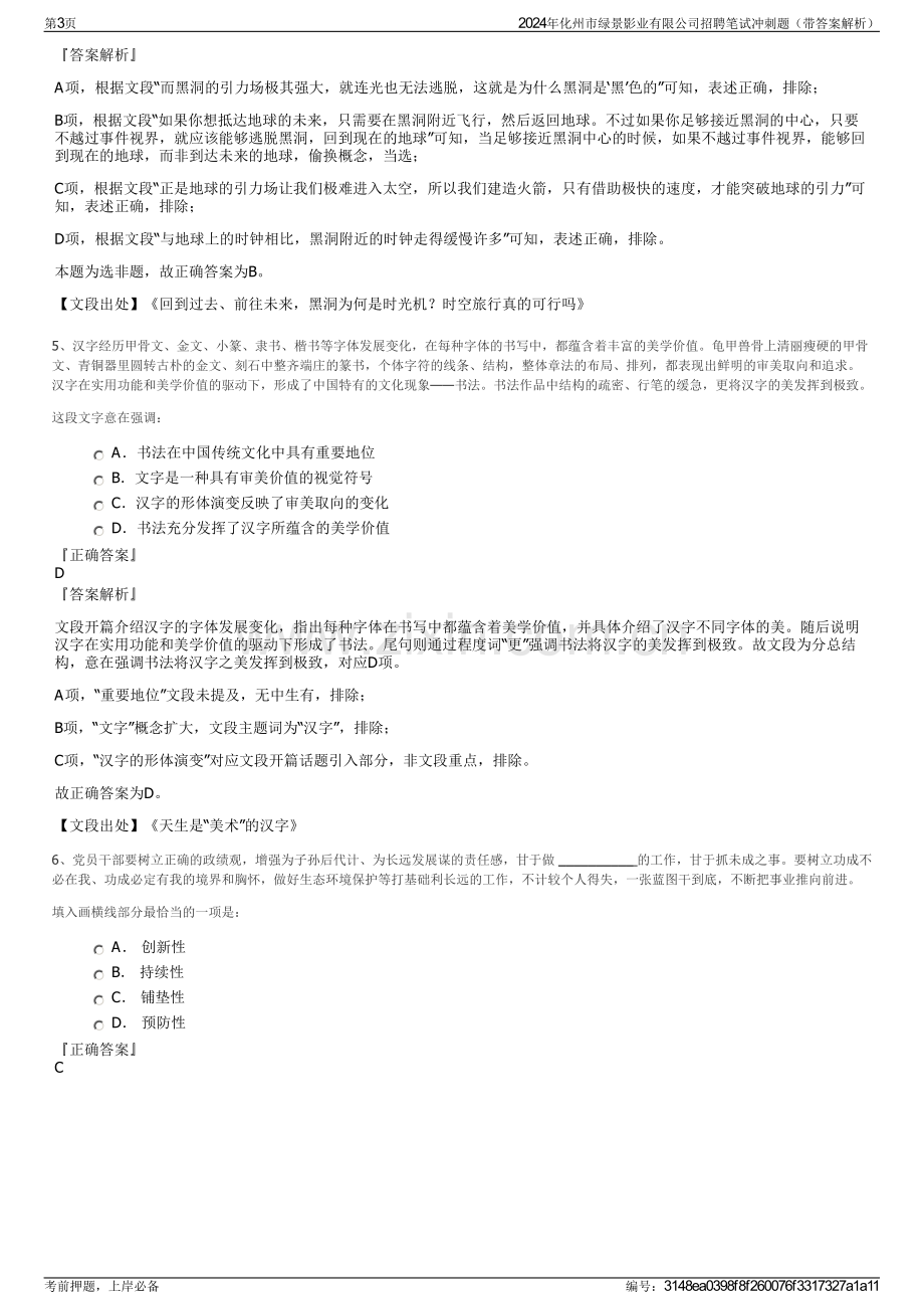 2024年化州市绿景影业有限公司招聘笔试冲刺题（带答案解析）.pdf_第3页