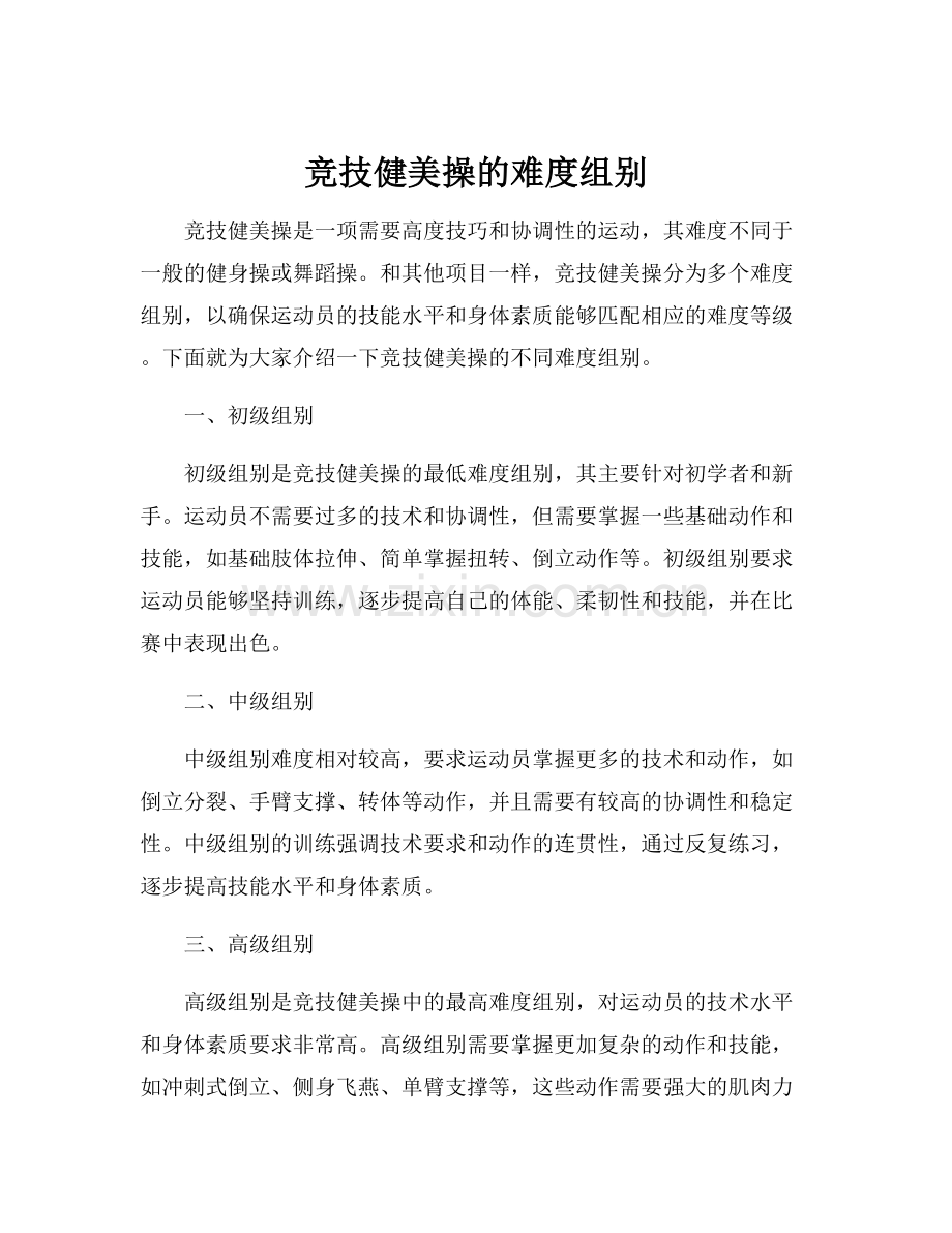 竞技健美操的难度组别.docx_第1页