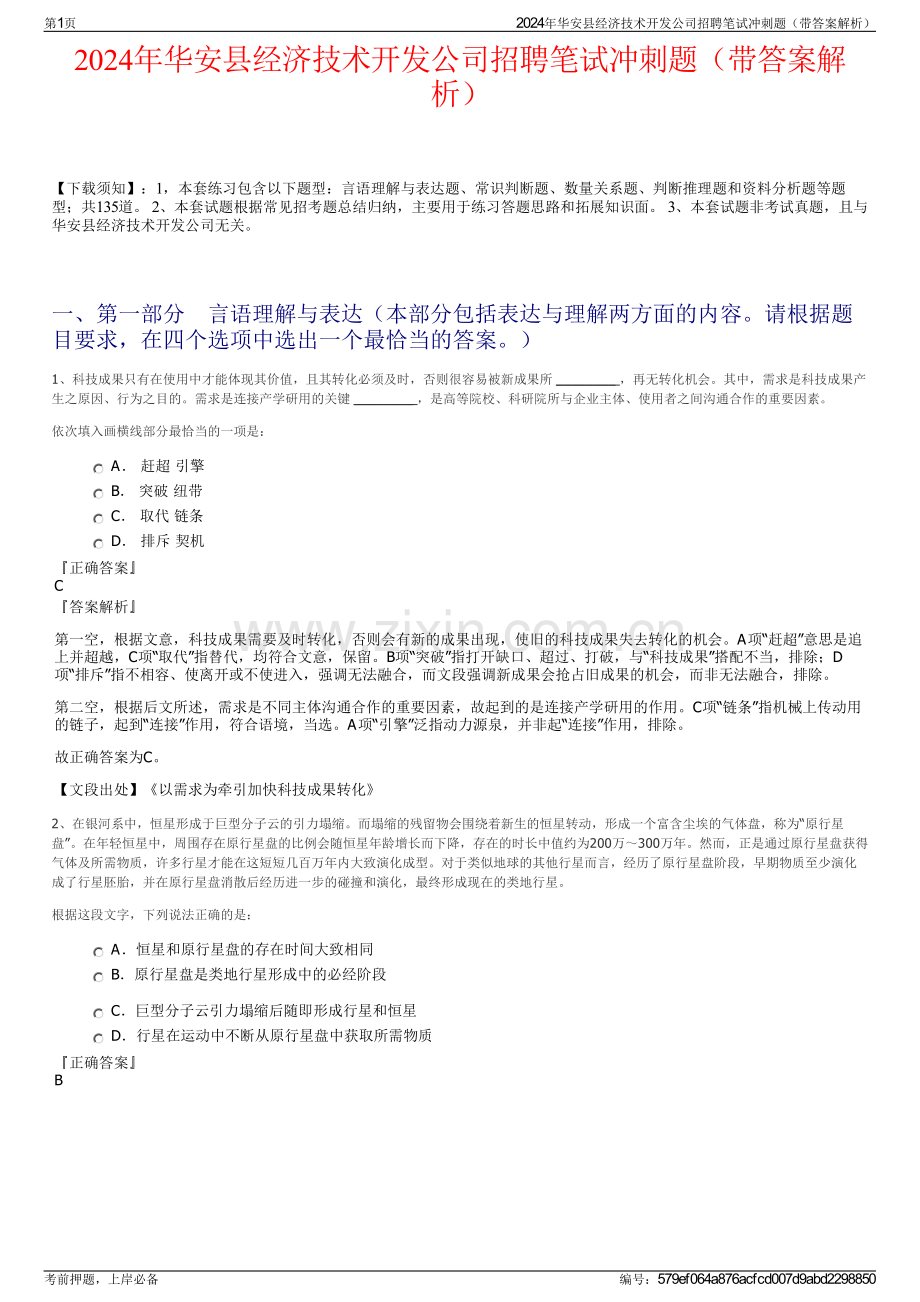 2024年华安县经济技术开发公司招聘笔试冲刺题（带答案解析）.pdf_第1页