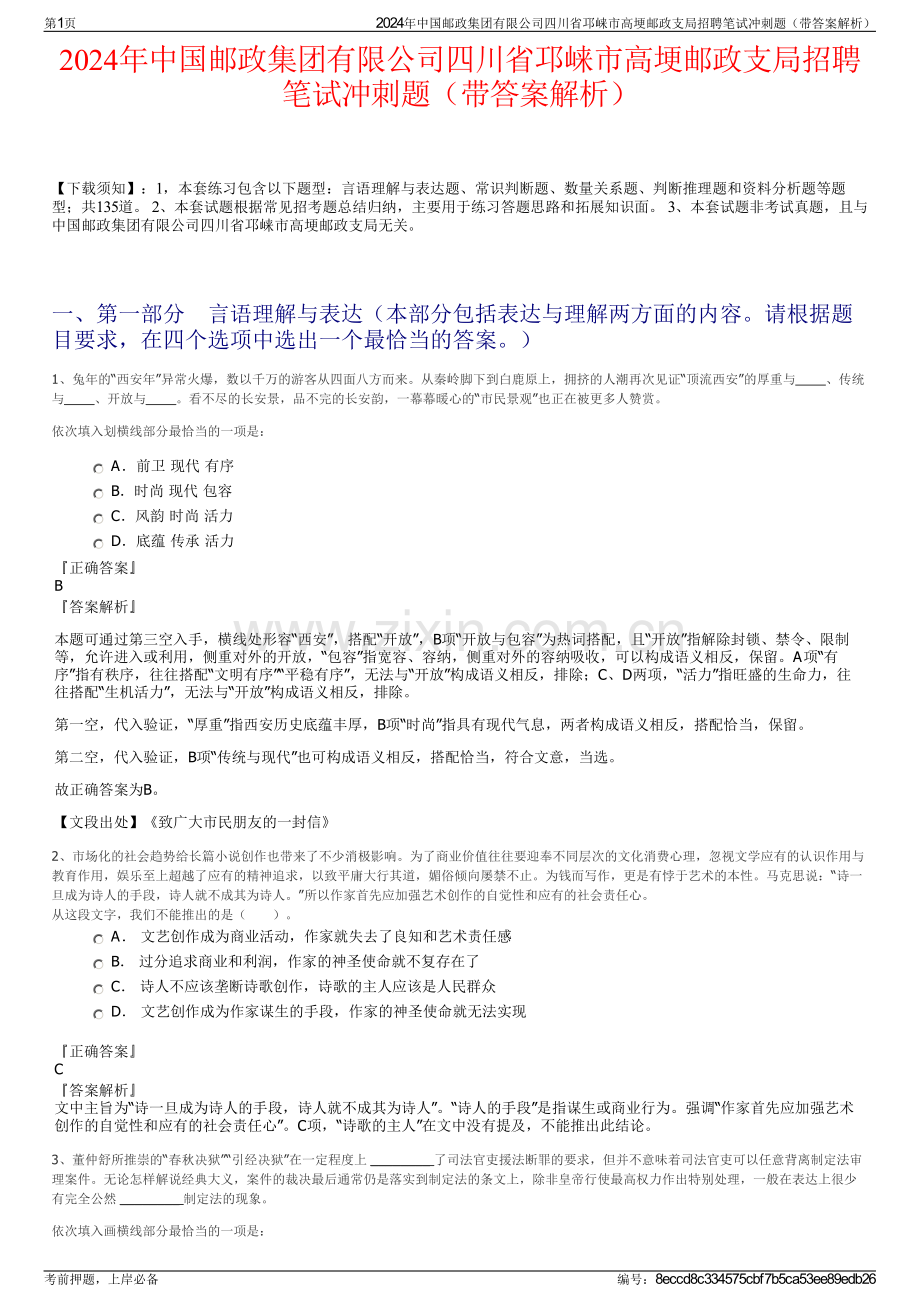 2024年中国邮政集团有限公司四川省邛崃市高埂邮政支局招聘笔试冲刺题（带答案解析）.pdf_第1页