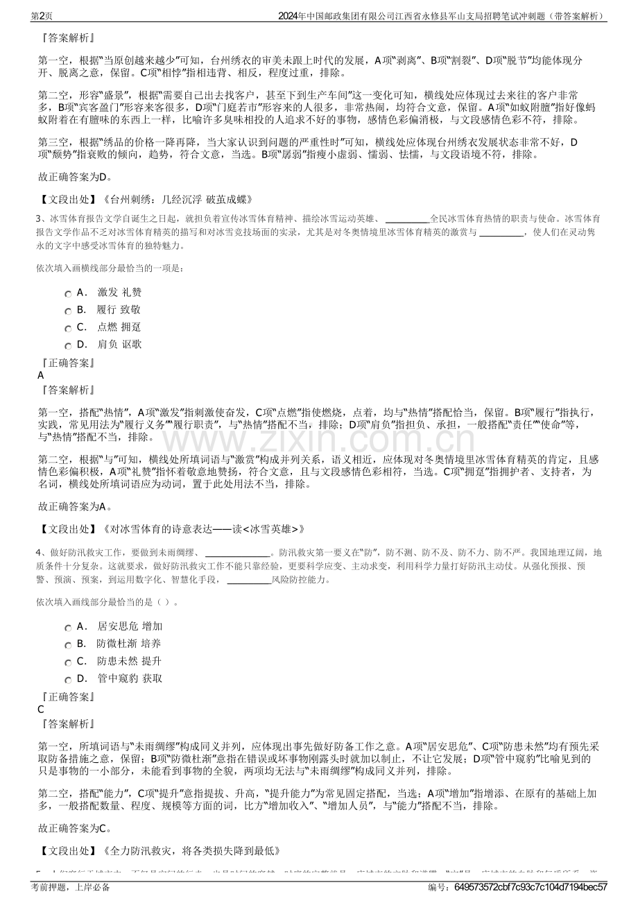 2024年中国邮政集团有限公司江西省永修县军山支局招聘笔试冲刺题（带答案解析）.pdf_第2页