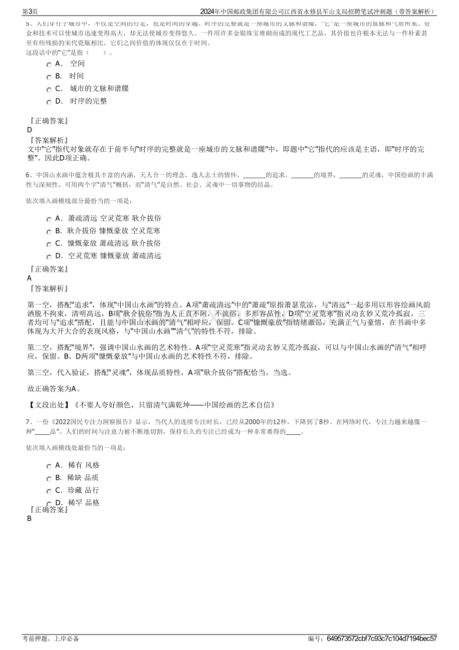 2024年中国邮政集团有限公司江西省永修县军山支局招聘笔试冲刺题（带答案解析）.pdf_第3页