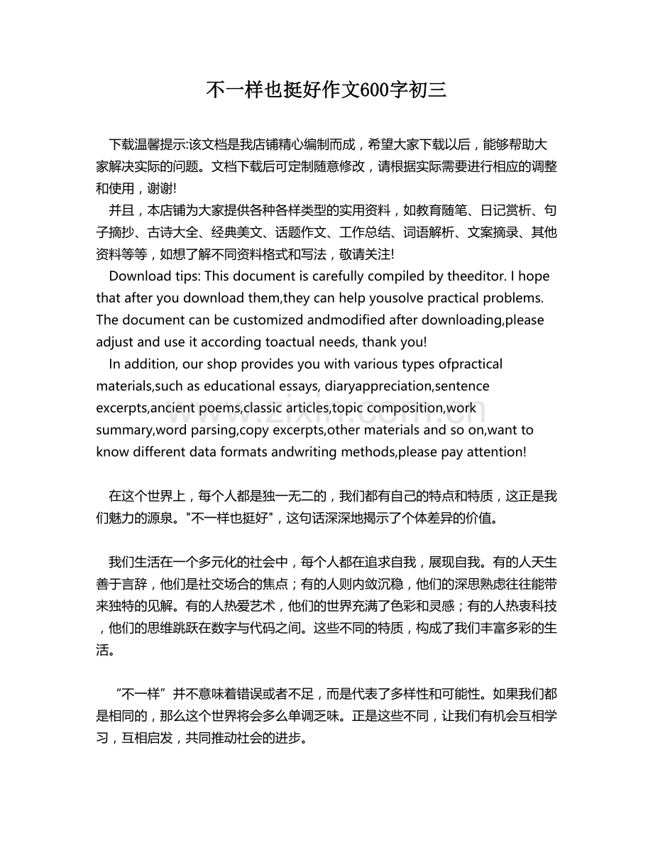 不一样也挺好作文600字初三.docx_第1页