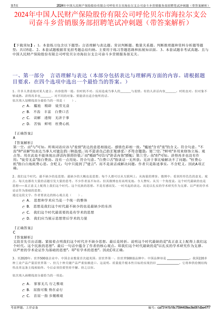 2024年中国人民财产保险股份有限公司呼伦贝尔市海拉尔支公司奋斗乡营销服务部招聘笔试冲刺题（带答案解析）.pdf_第1页