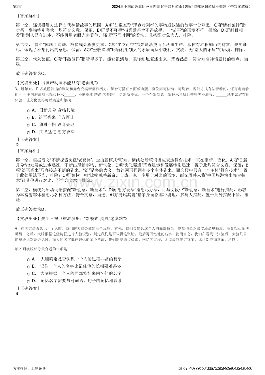 2024年中国邮政集团公司四川省平昌县笔山邮购门市部招聘笔试冲刺题（带答案解析）.pdf_第2页