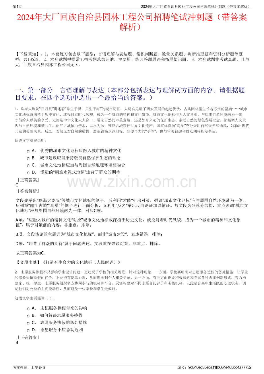 2024年大厂回族自治县园林工程公司招聘笔试冲刺题（带答案解析）.pdf_第1页