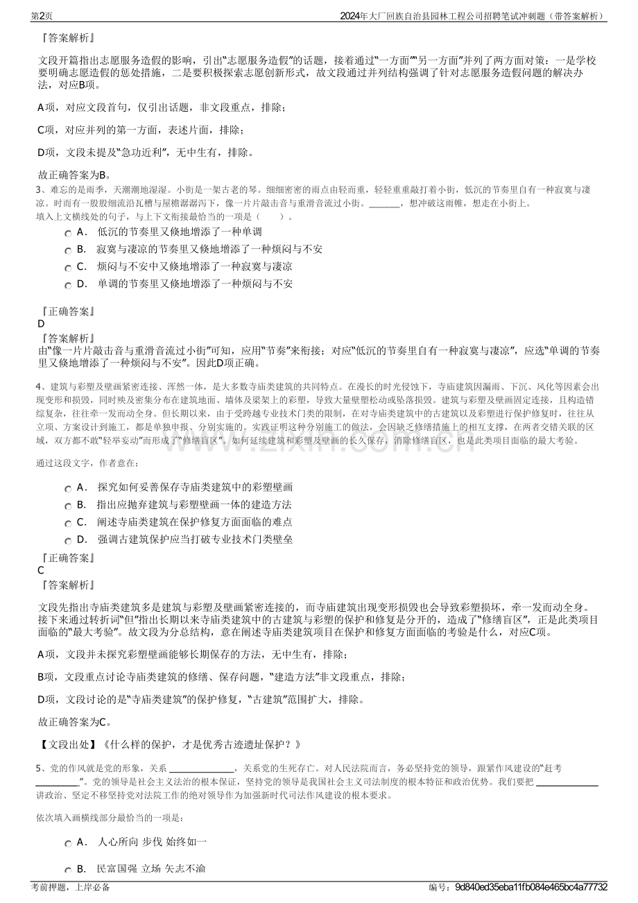 2024年大厂回族自治县园林工程公司招聘笔试冲刺题（带答案解析）.pdf_第2页