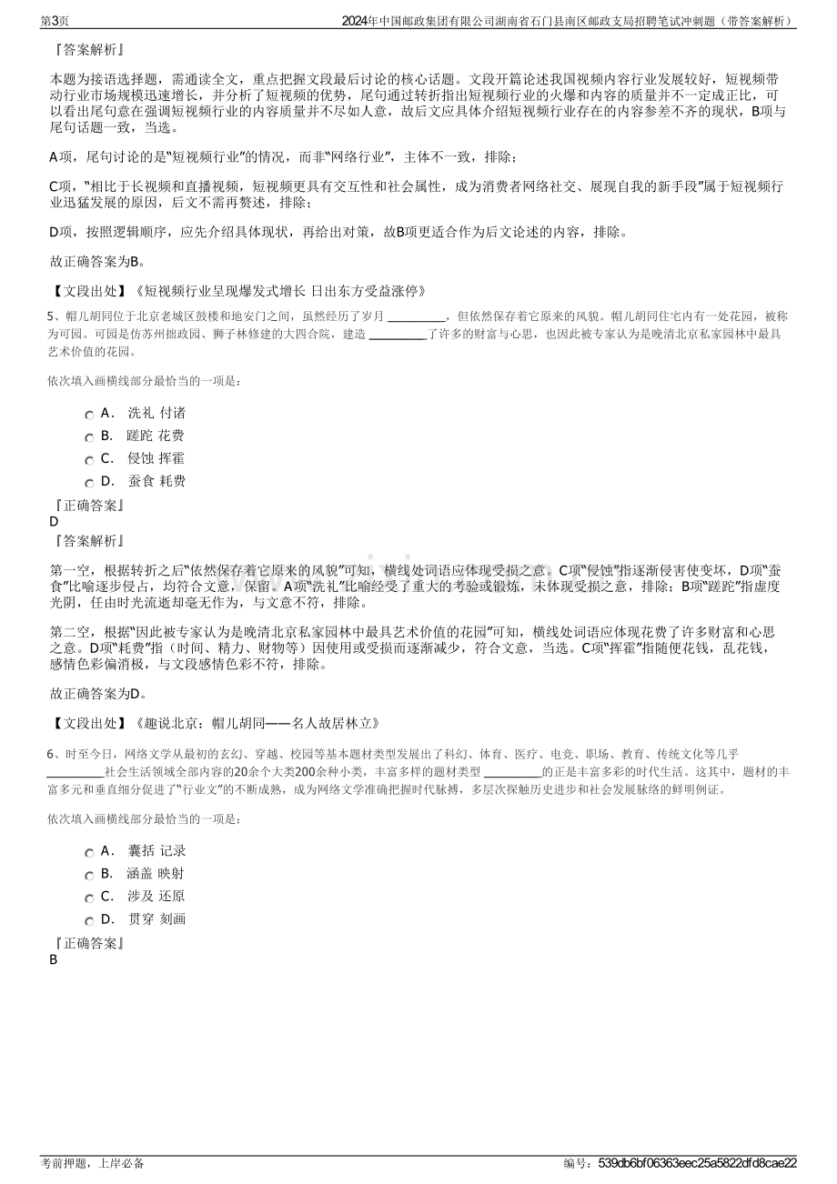 2024年中国邮政集团有限公司湖南省石门县南区邮政支局招聘笔试冲刺题（带答案解析）.pdf_第3页