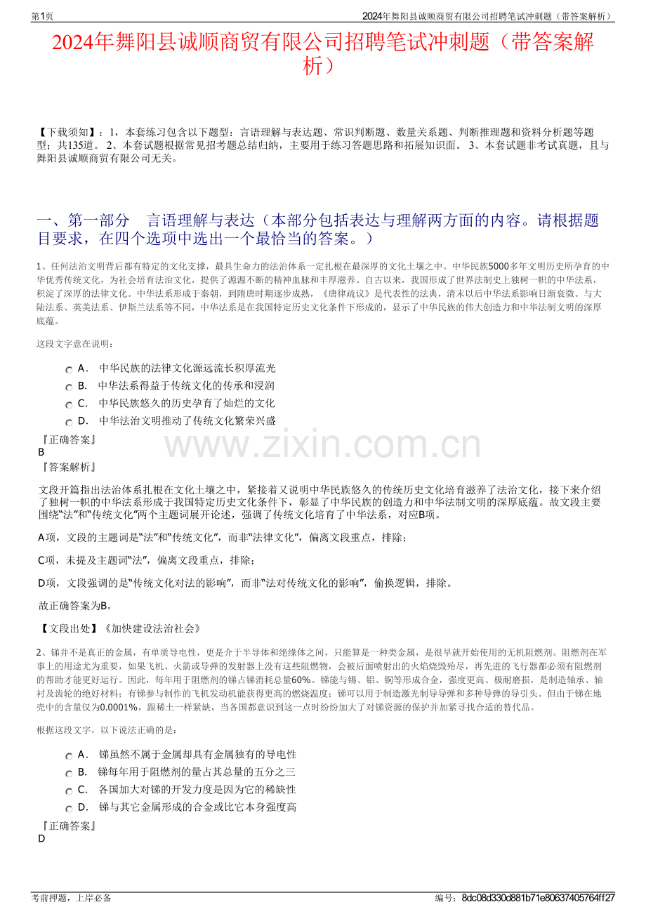 2024年舞阳县诚顺商贸有限公司招聘笔试冲刺题（带答案解析）.pdf_第1页