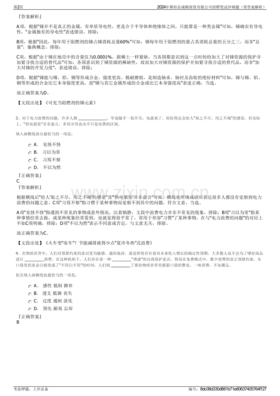 2024年舞阳县诚顺商贸有限公司招聘笔试冲刺题（带答案解析）.pdf_第2页