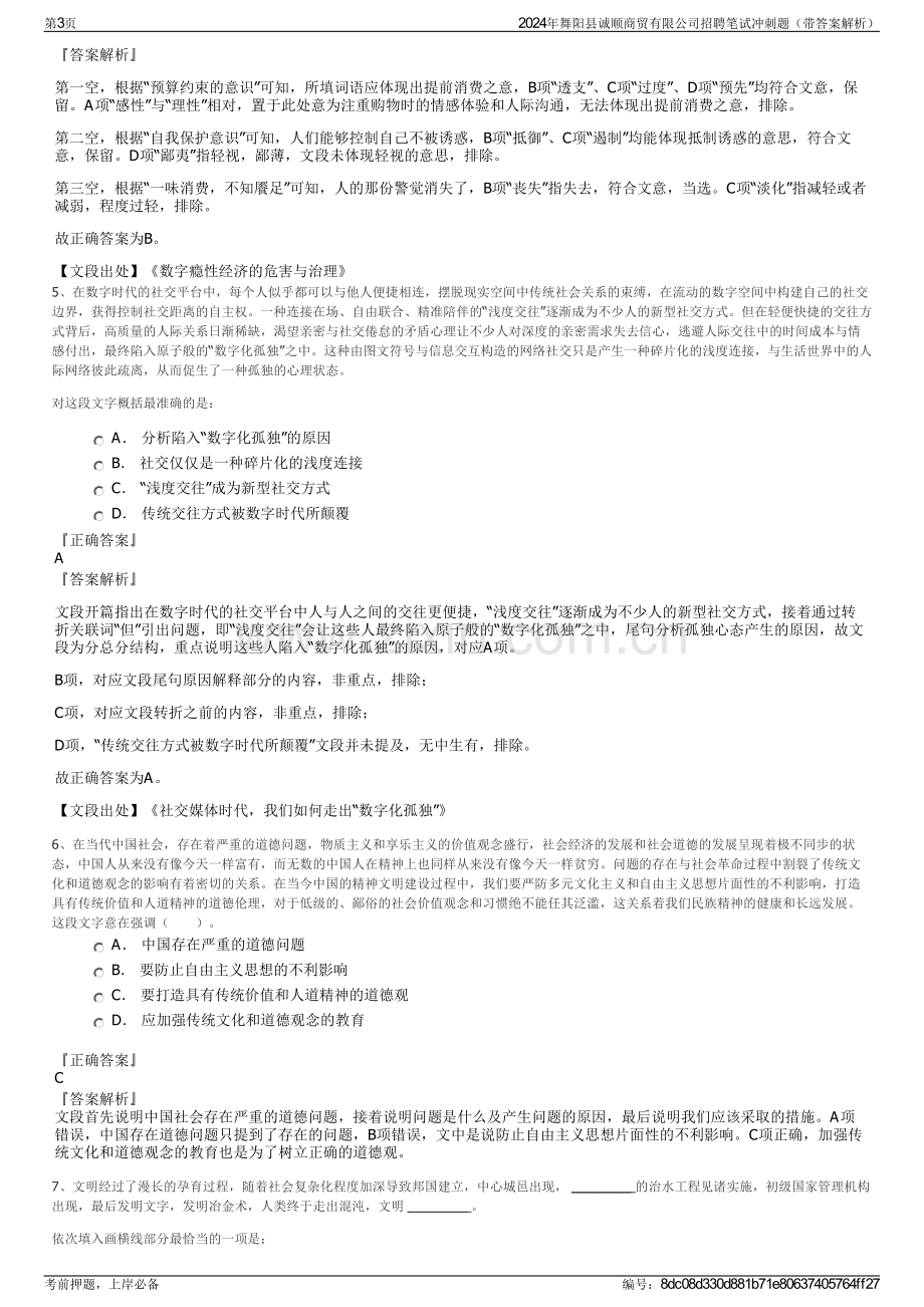 2024年舞阳县诚顺商贸有限公司招聘笔试冲刺题（带答案解析）.pdf_第3页