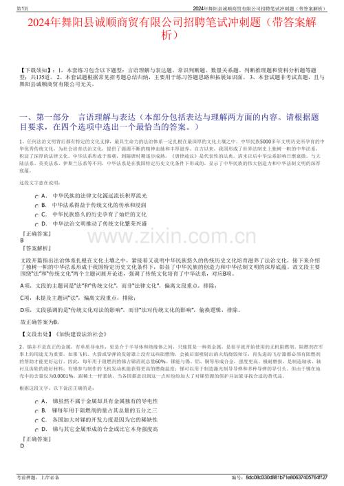 2024年舞阳县诚顺商贸有限公司招聘笔试冲刺题（带答案解析）.pdf