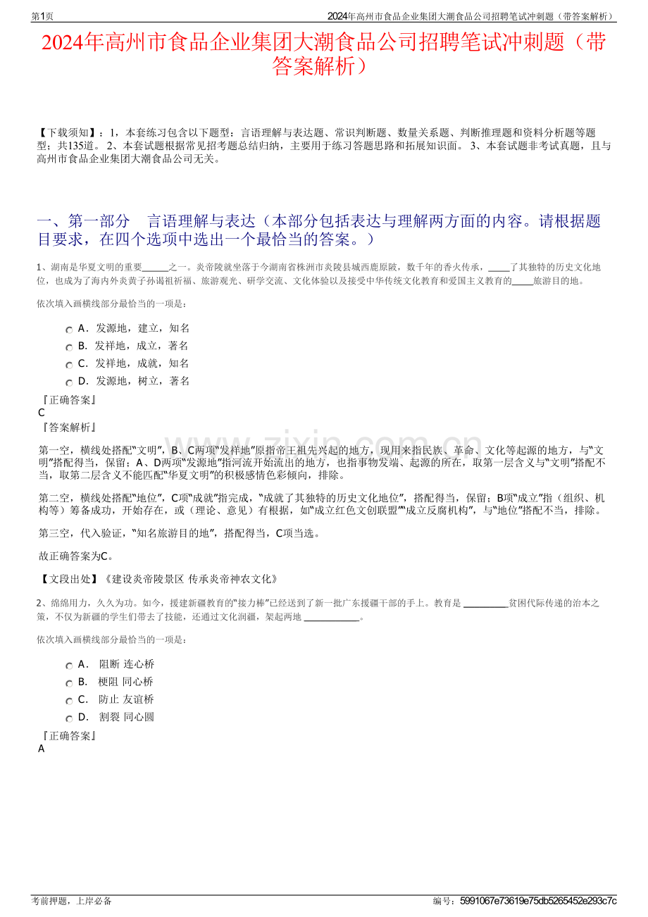 2024年高州市食品企业集团大潮食品公司招聘笔试冲刺题（带答案解析）.pdf_第1页