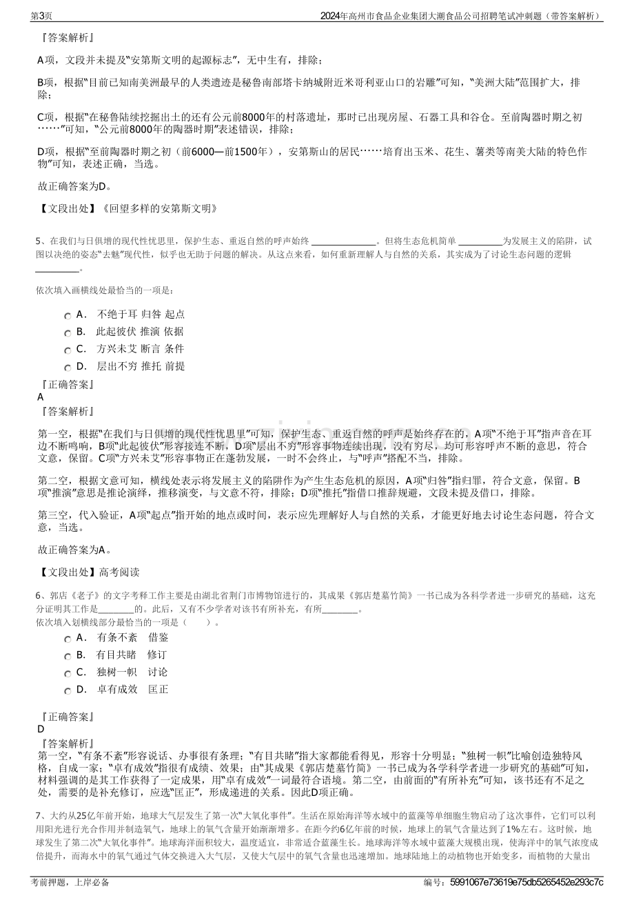 2024年高州市食品企业集团大潮食品公司招聘笔试冲刺题（带答案解析）.pdf_第3页