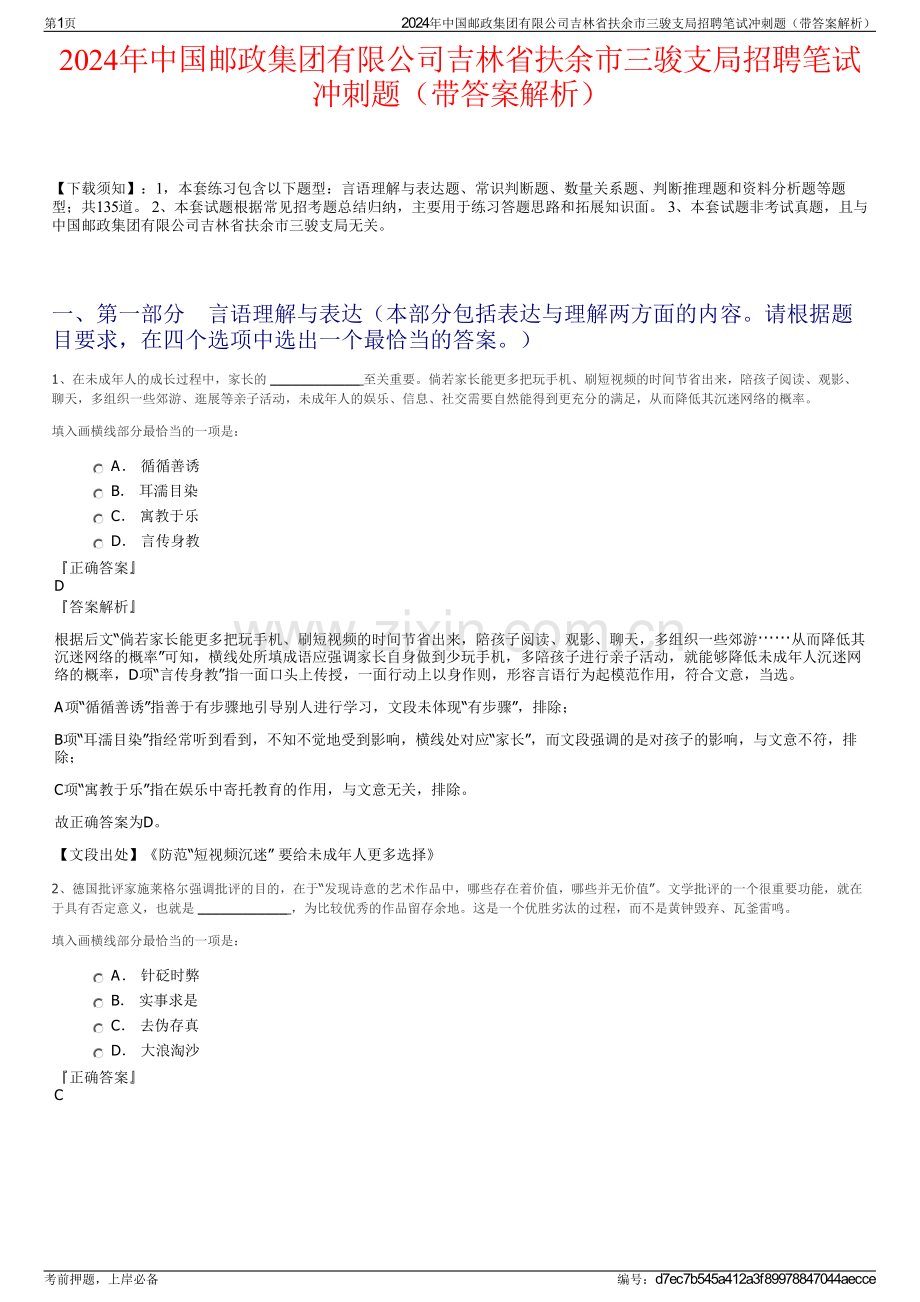 2024年中国邮政集团有限公司吉林省扶余市三骏支局招聘笔试冲刺题（带答案解析）.pdf_第1页