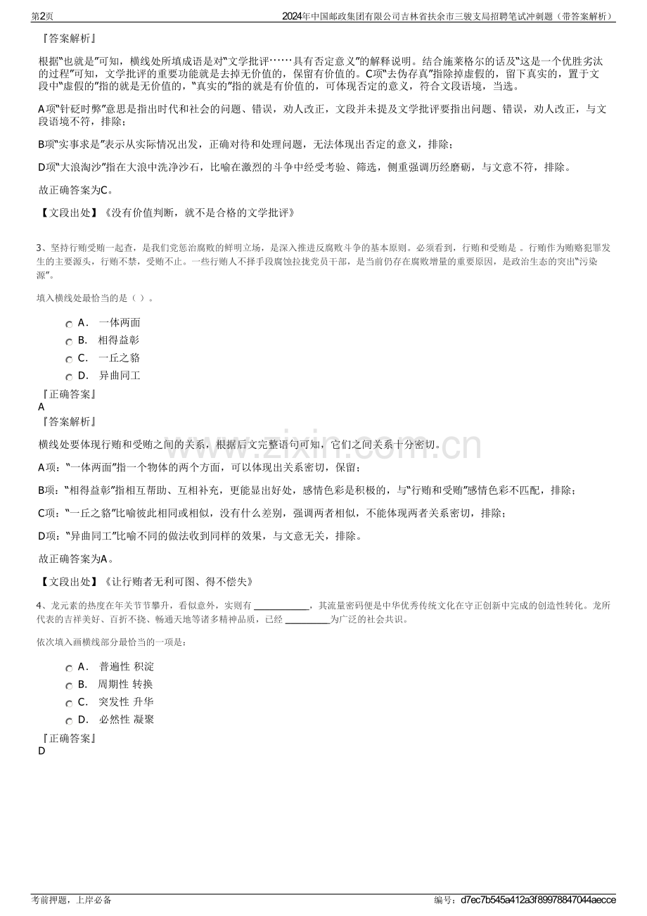 2024年中国邮政集团有限公司吉林省扶余市三骏支局招聘笔试冲刺题（带答案解析）.pdf_第2页