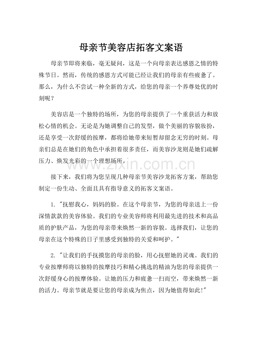 母亲节美容店拓客文案语.docx_第1页