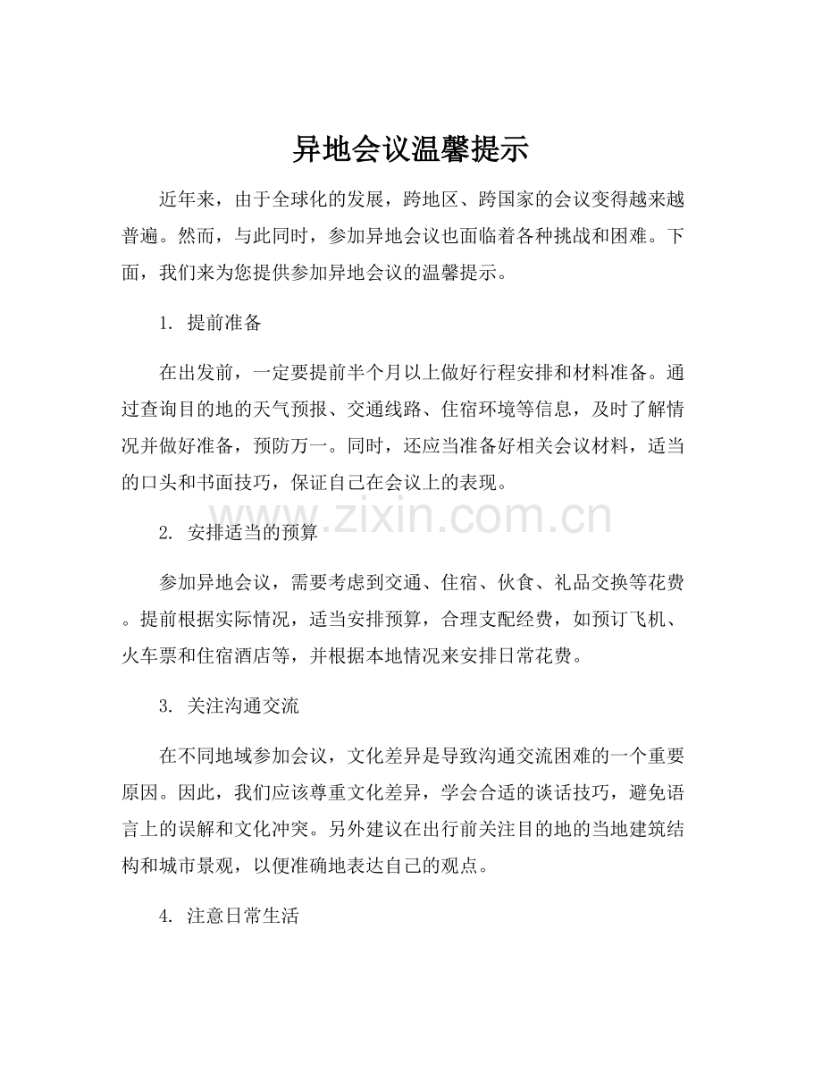 异地会议温馨提示.docx_第1页