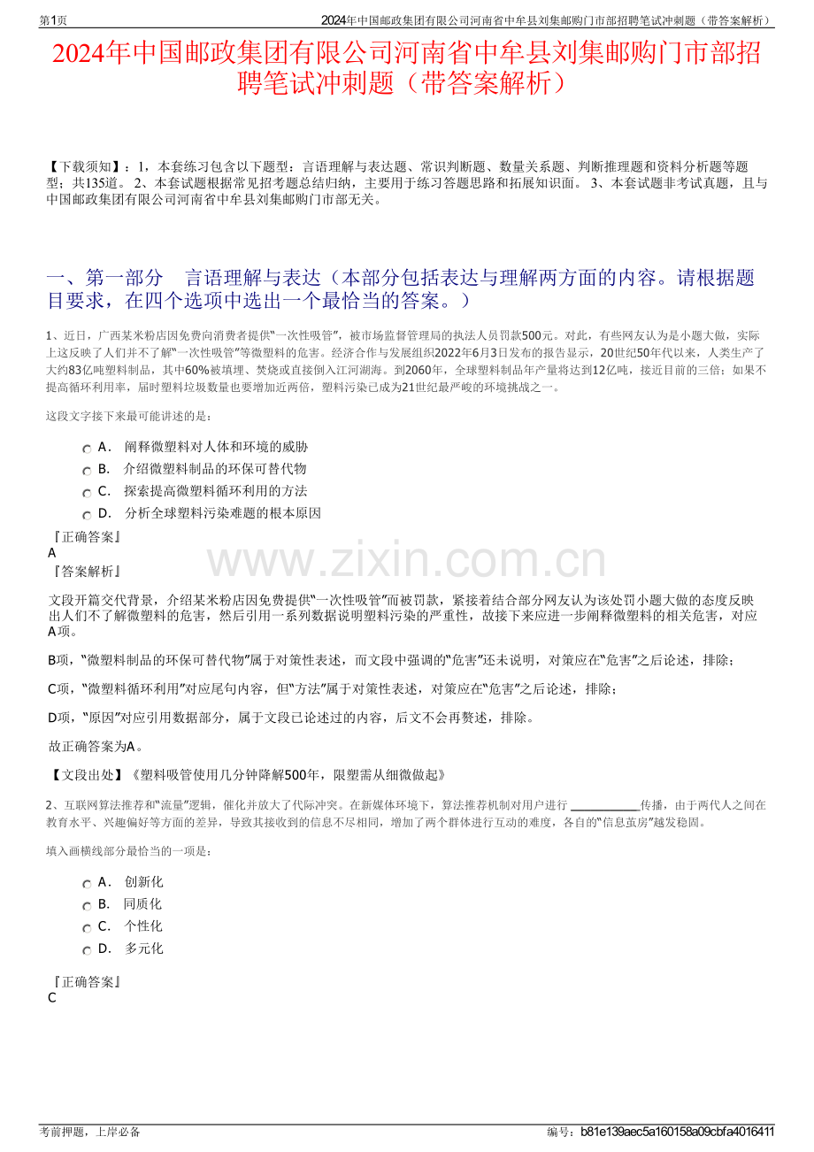 2024年中国邮政集团有限公司河南省中牟县刘集邮购门市部招聘笔试冲刺题（带答案解析）.pdf_第1页