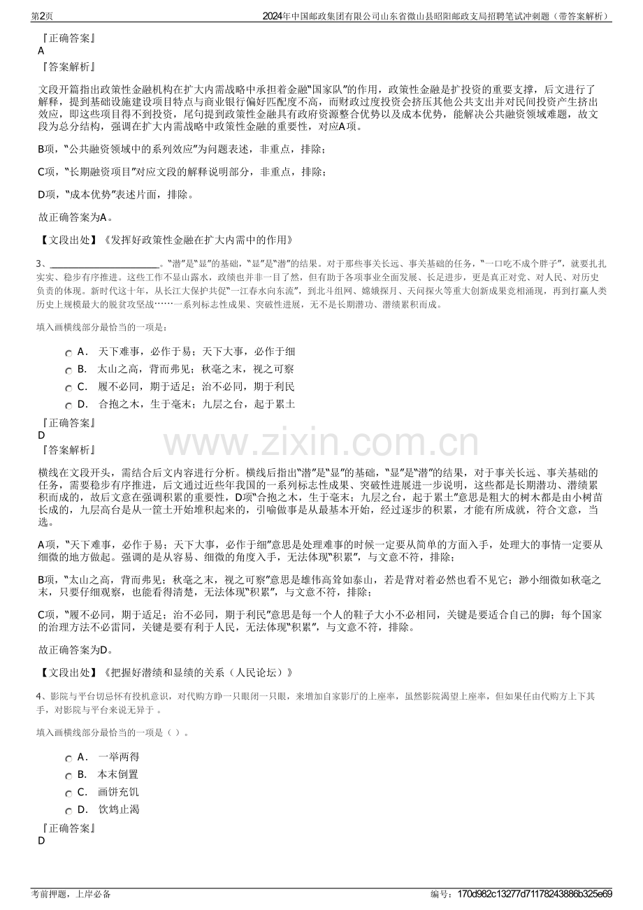 2024年中国邮政集团有限公司山东省微山县昭阳邮政支局招聘笔试冲刺题（带答案解析）.pdf_第2页