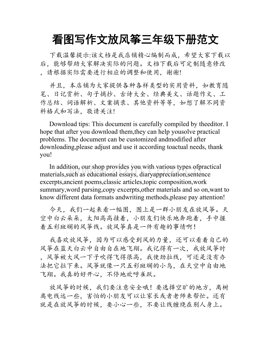 看图写作文放风筝三年级下册范文.docx_第1页