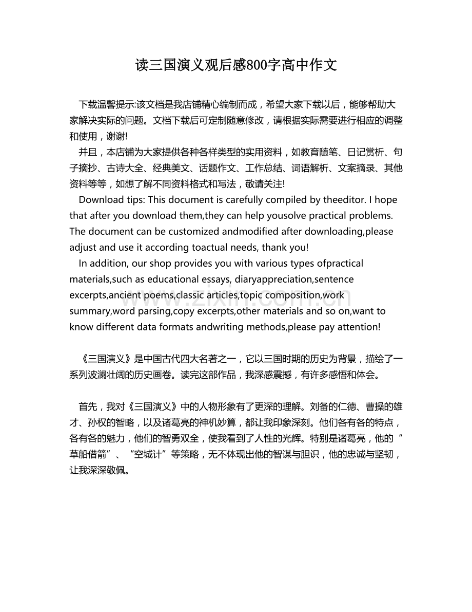 读三国演义观后感800字高中作文.docx_第1页