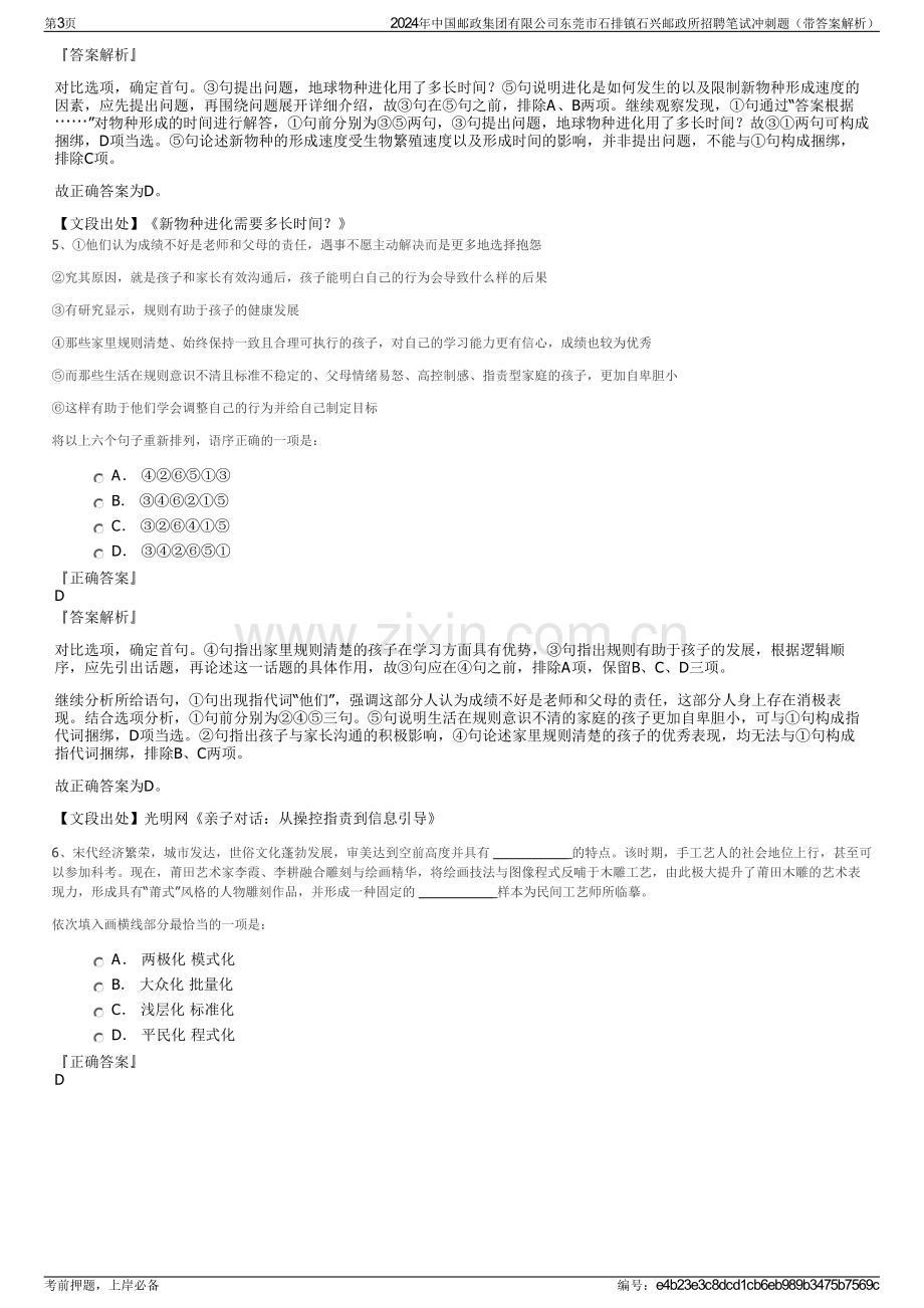 2024年中国邮政集团有限公司东莞市石排镇石兴邮政所招聘笔试冲刺题（带答案解析）.pdf_第3页