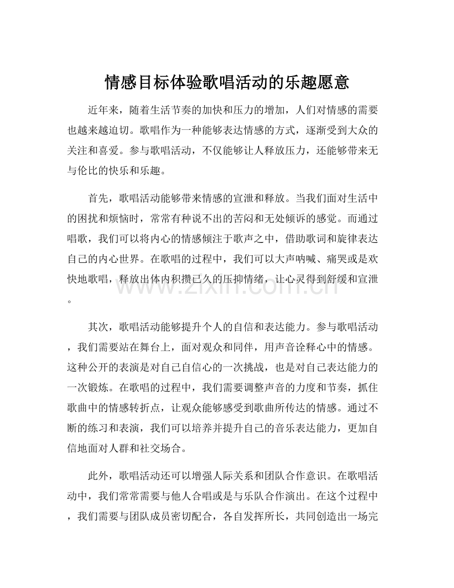 情感目标体验歌唱活动的乐趣愿意.docx_第1页