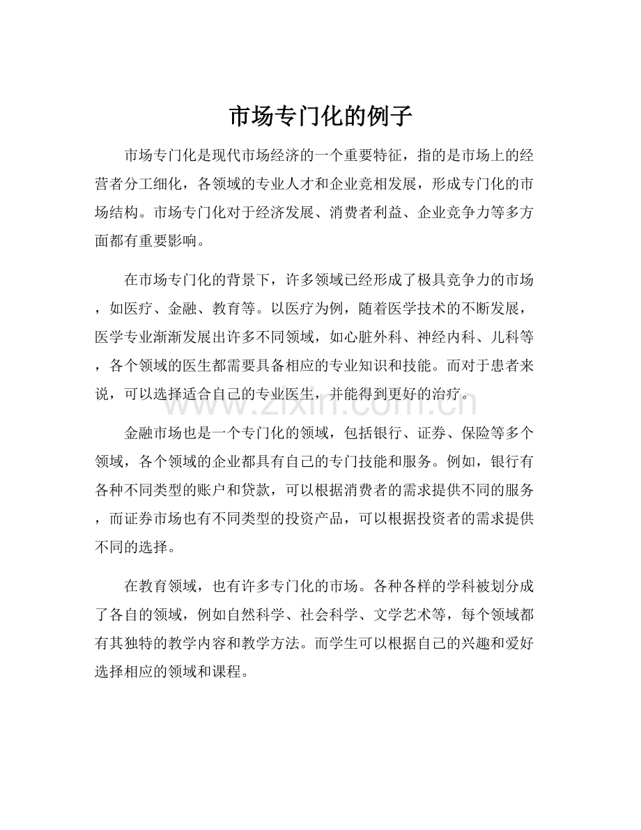 市场专门化的例子.docx_第1页