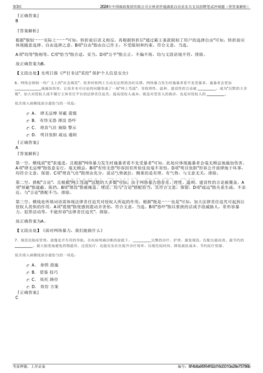 2024年中国邮政集团有限公司吉林省伊通满族自治县东尖支局招聘笔试冲刺题（带答案解析）.pdf_第3页