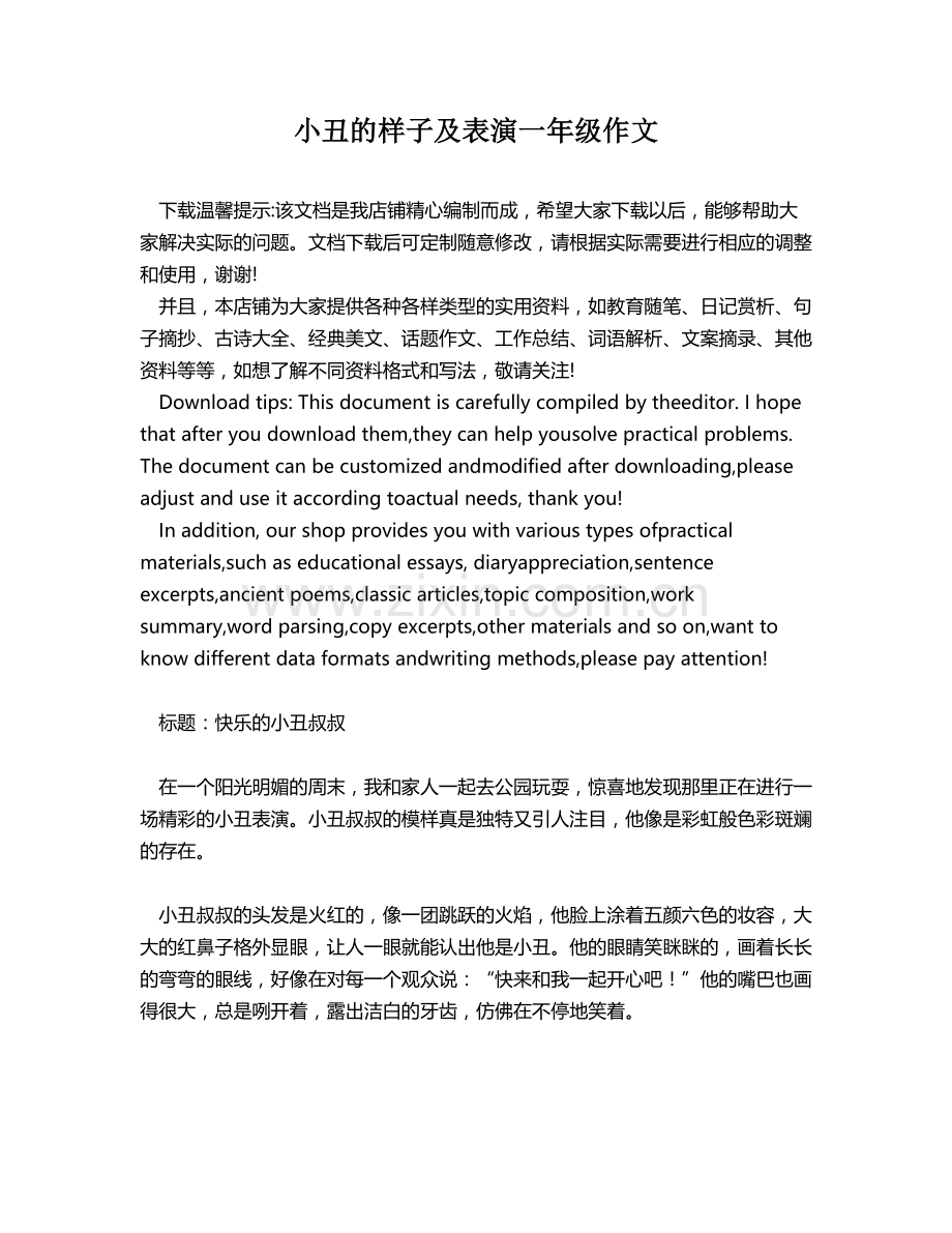 小丑的样子及表演一年级作文.docx_第1页