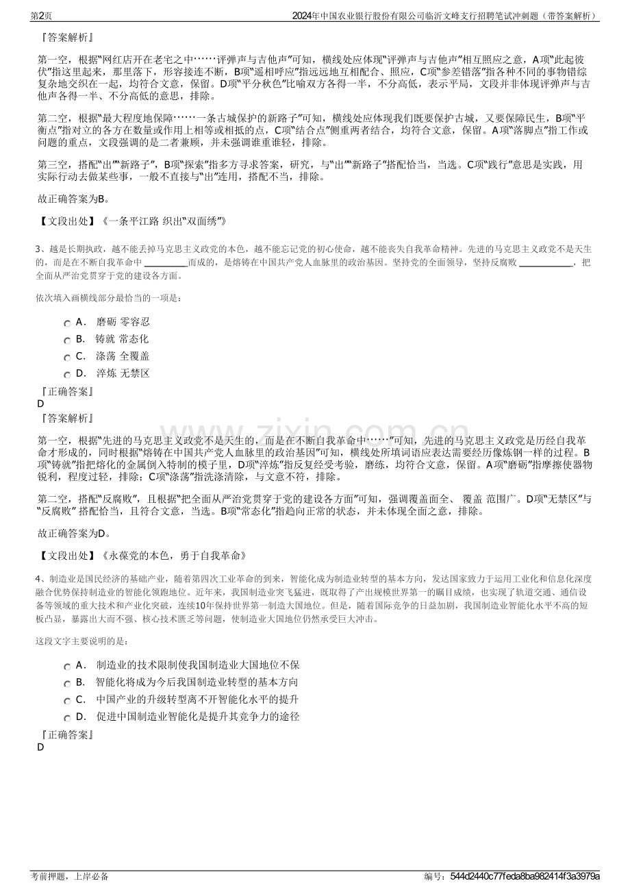 2024年中国农业银行股份有限公司临沂文峰支行招聘笔试冲刺题（带答案解析）.pdf_第2页