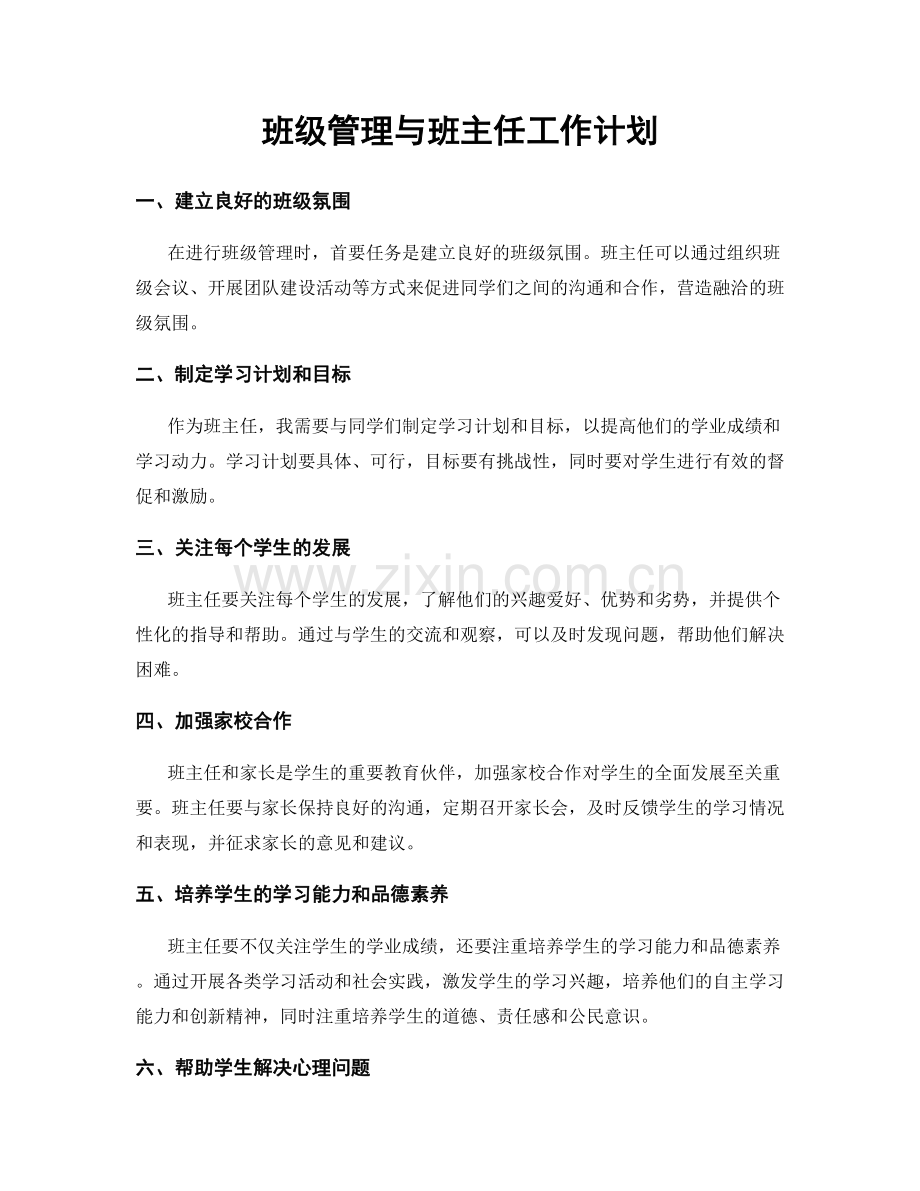 班级管理与班主任工作计划.docx_第1页