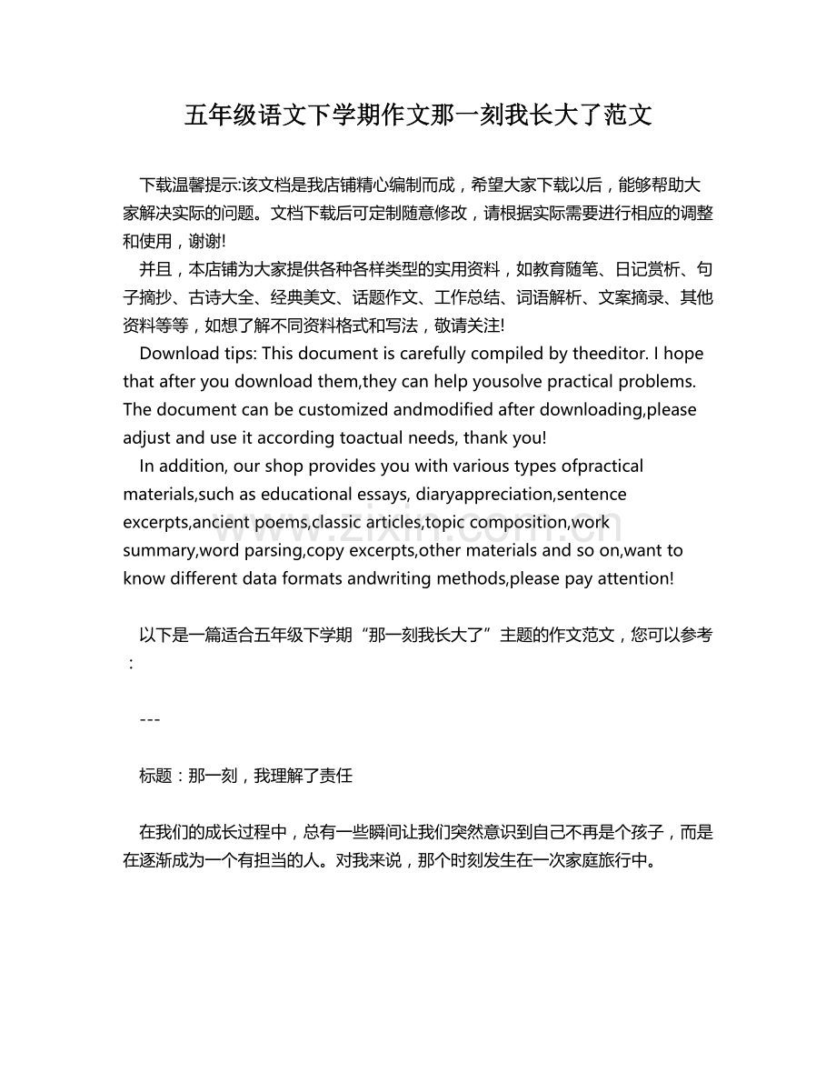 五年级语文下学期作文那一刻我长大了范文.docx_第1页