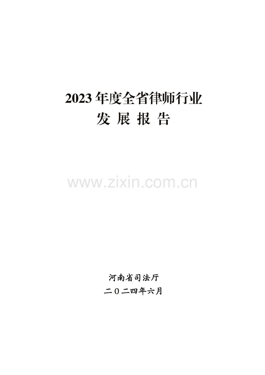 2023年度全省律师行业发展报告（河南省）.pdf_第1页