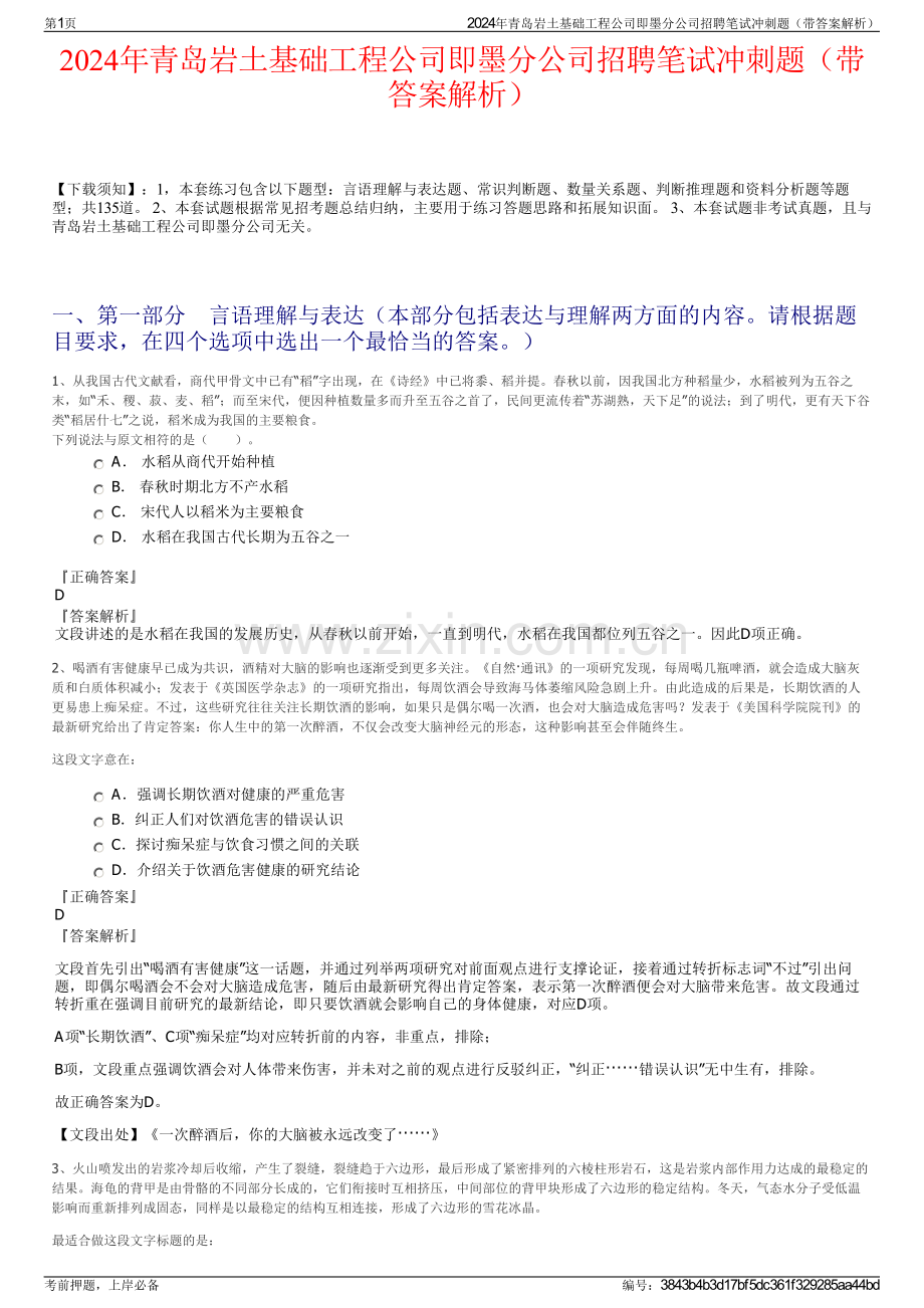 2024年青岛岩土基础工程公司即墨分公司招聘笔试冲刺题（带答案解析）.pdf_第1页