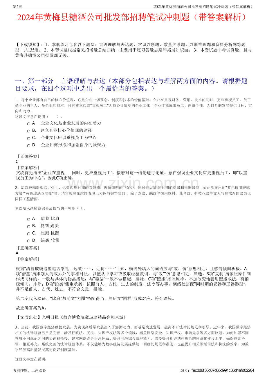 2024年黄梅县糖酒公司批发部招聘笔试冲刺题（带答案解析）.pdf_第1页