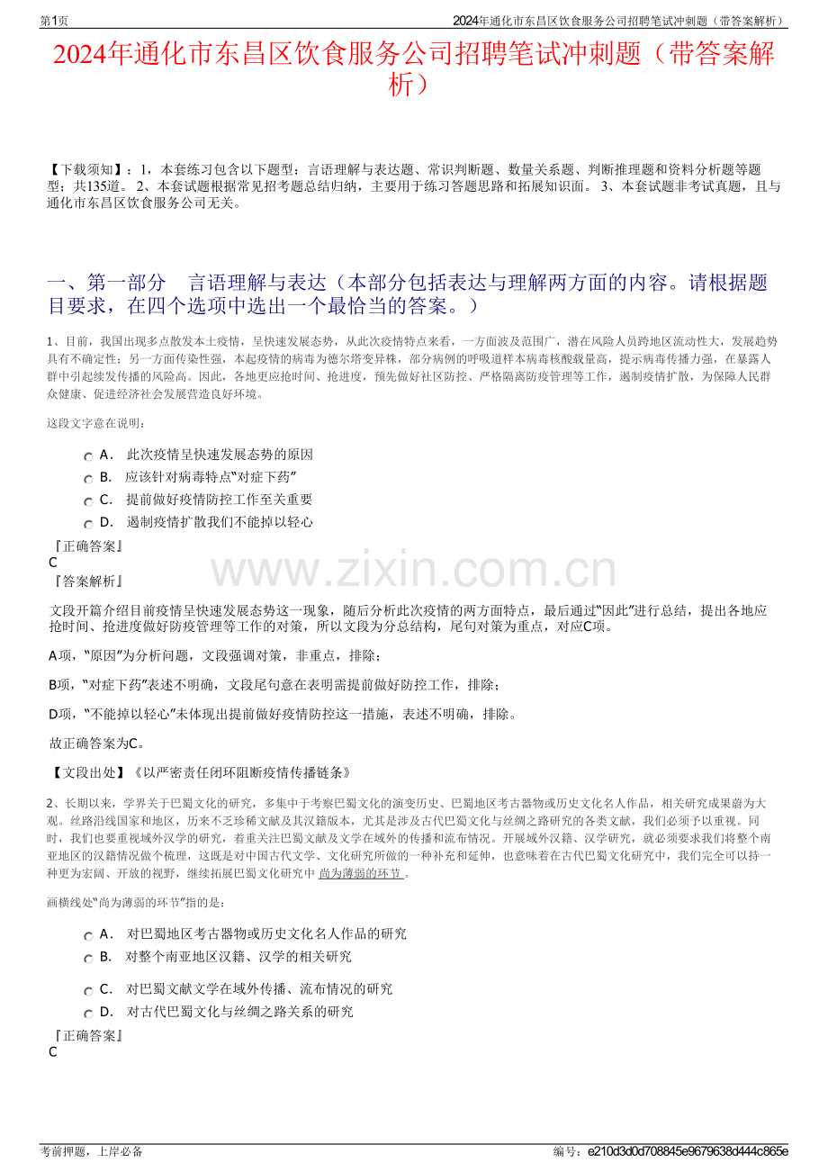 2024年通化市东昌区饮食服务公司招聘笔试冲刺题（带答案解析）.pdf_第1页