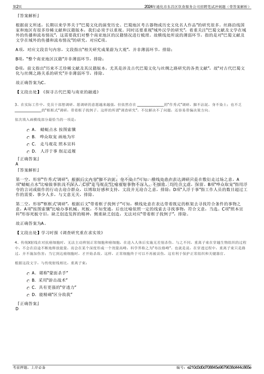 2024年通化市东昌区饮食服务公司招聘笔试冲刺题（带答案解析）.pdf_第2页