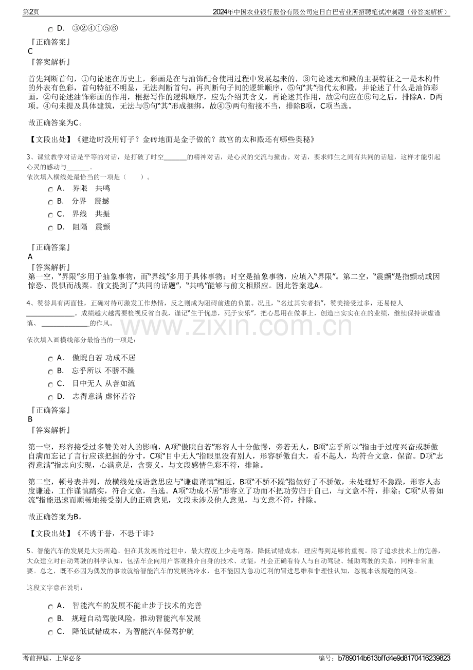 2024年中国农业银行股份有限公司定日白巴营业所招聘笔试冲刺题（带答案解析）.pdf_第2页