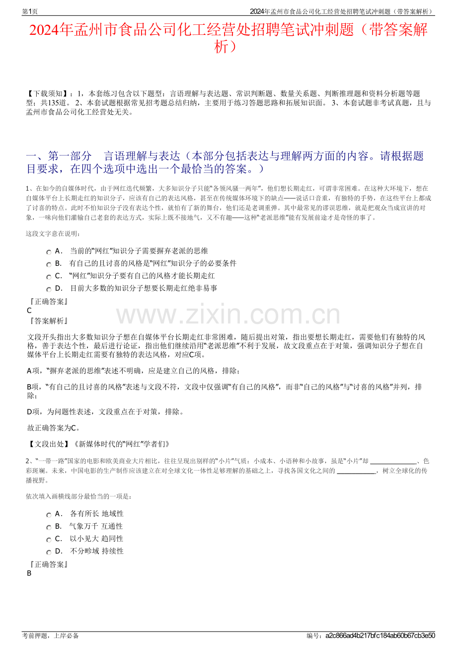 2024年孟州市食品公司化工经营处招聘笔试冲刺题（带答案解析）.pdf_第1页