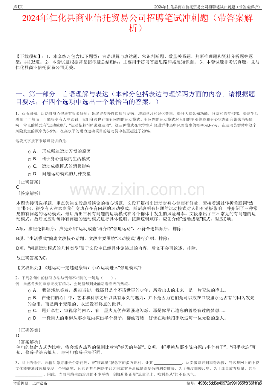 2024年仁化县商业信托贸易公司招聘笔试冲刺题（带答案解析）.pdf_第1页